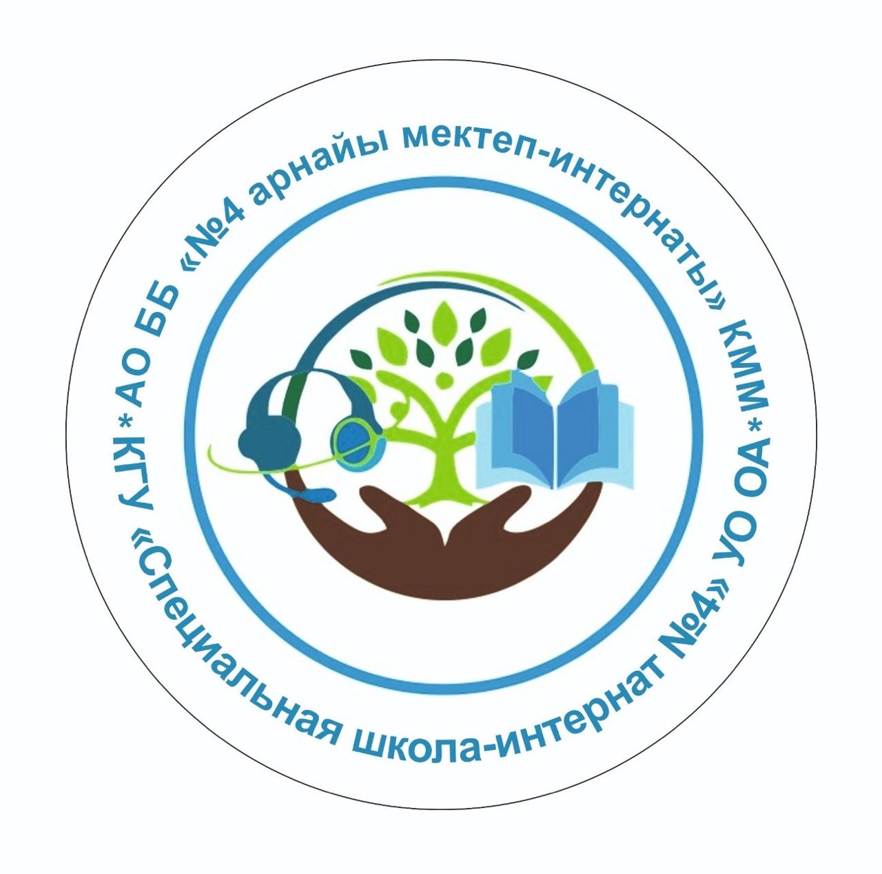 Абай облысы білім басқармасының "№ 4 арнайы мектеп-интернаты" КММ